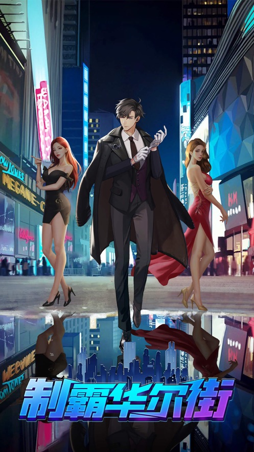 制霸华尔街游戏免费金币钻石版图3