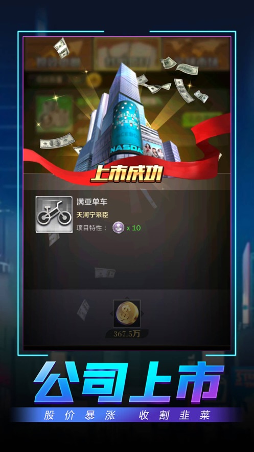 制霸华尔街游戏免费金币钻石版图1