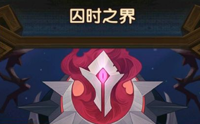 ����Զ����ʱ֮����ʲô��������ʱ֮�罱��һ��[��ͼ]