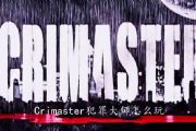 crimasterʦô棿淨[ͼ]