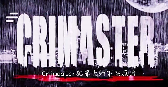 CrimasterʦΪʲô¼ˣϷ¼ܺ[ͼ]