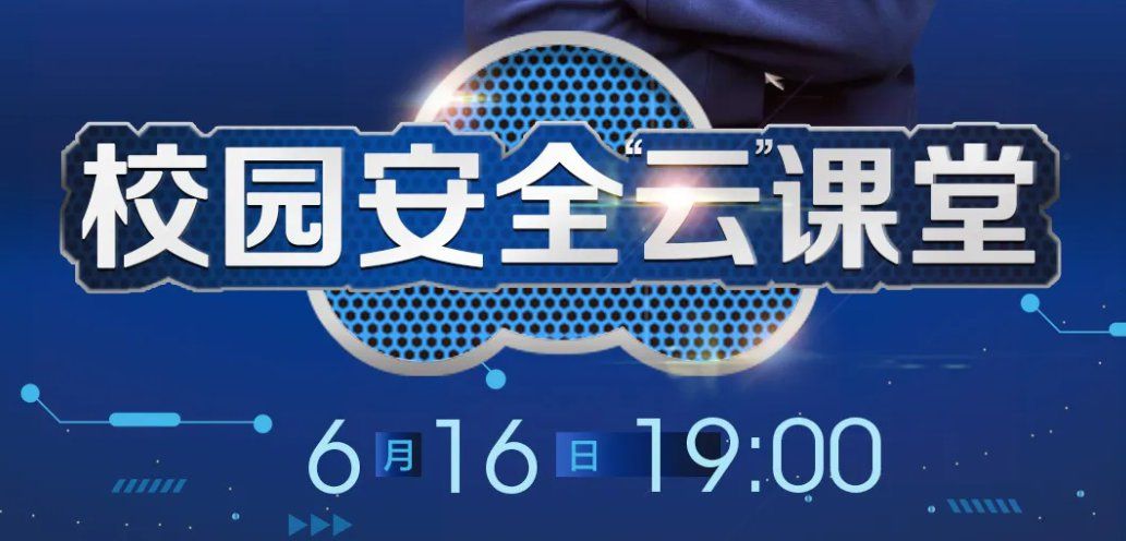 У԰��ȫ�ƿ��������￴ֱ����2020������У԰��ȫ�ƿ���ֱ��+�ط����[��ͼ]