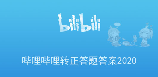 bilibili转正答题答案2020 B站哔哩哔哩用户转正正确答案