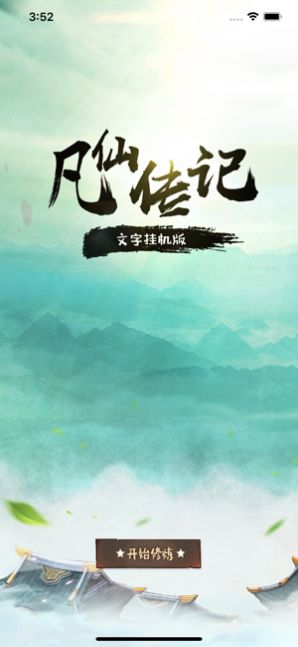 凡仙传记手游官方安卓版图3
