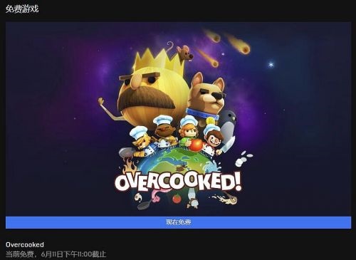 Overcooked分手厨房免费领取攻略：Epic煮糊了免费获得方法[多图]图片3