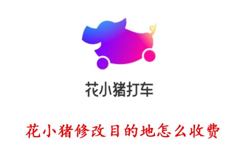 ��С������ô�޸��յ㣿�޸�Ŀ�ĵ���ô�շѣ�[��ͼ]