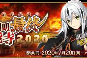 FGO߶߶ձ2020ԣFreeͨؽѧ[ͼ]