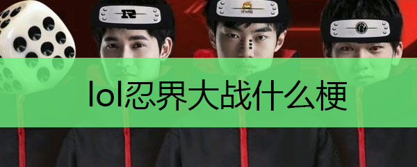 Ӣ�������̽��սʲô��˼��lol�̽��ս��˼����[��ͼ]