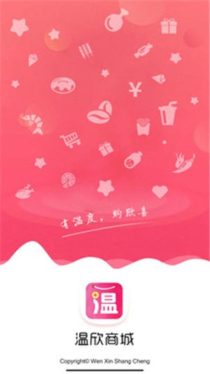 温欣商城APPv1.2.5官方版图1