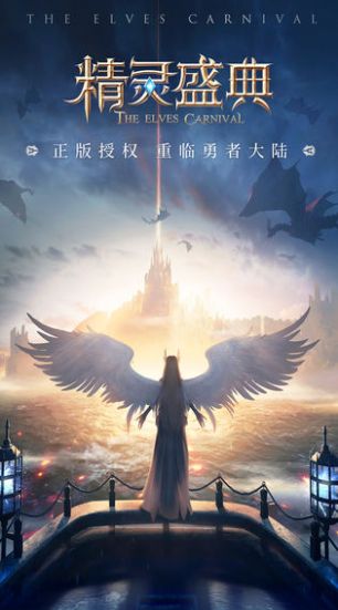 精灵盛典葛优代言手游官方版图片1