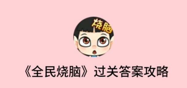 ȫ�����Դ𰸴�ȫ��2020ȫ������С��Ϸȫ���𰸷���[��ͼ]