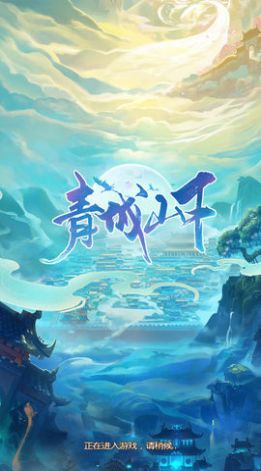 青城山下手游官方版图2