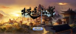 极道仙尊这个掌门太稳健手游官方安卓版图2