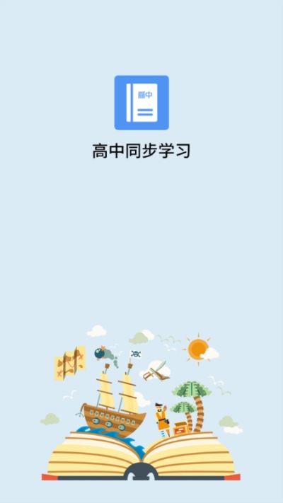 名师高中课程同步学APP安卓版下载图片1