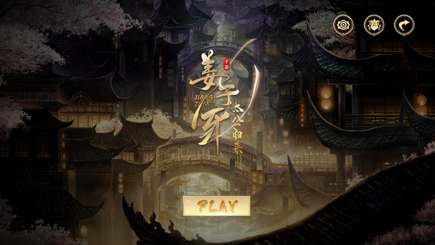 姜子牙太公归来手游官方安卓版图1