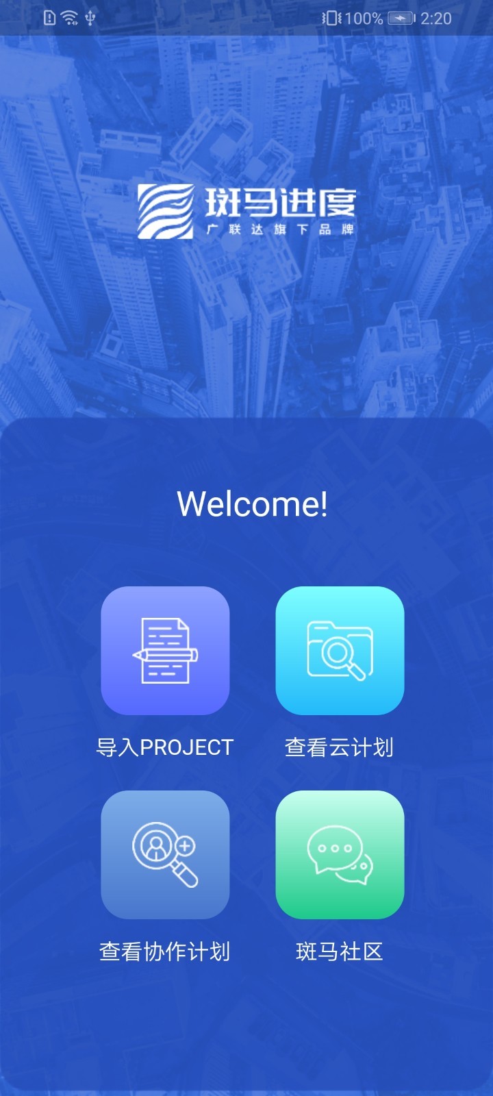 斑马进度计划软件安卓版下载图片1