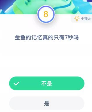 蚂蚁庄园小课堂9月12日答案：金鱼的记忆真的只有7秒吗？[多图]图片2