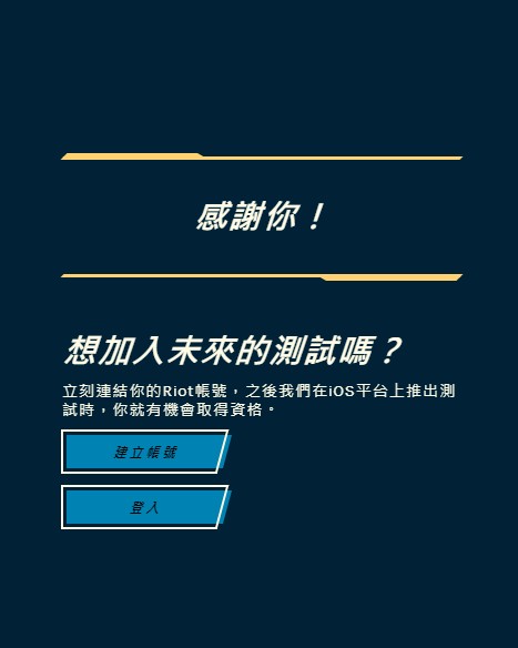 英雄联盟手游iOS官网预约地址：ios测试服资格申请步骤介绍[多图]英雄联盟手游iOS官网预约地址：ios测试服资格申请步骤介绍[多图]图片4