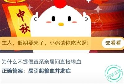 蚂蚁庄园9月29日今日答案：为什么不提倡直系亲属间直接输血？[多图]图片2