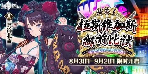 fgo��˹ά��˹�����ͼ����˹ά��˹�ؿ����佱��һ��[��ͼ]