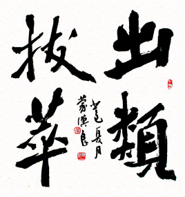 出类拔萃的萃原意是指 成语出类拔萃蚂蚁庄园答案[多图]