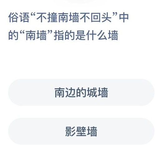 不撞南牆不回頭的南牆是什麼意思螞蟻莊園答案[多圖]