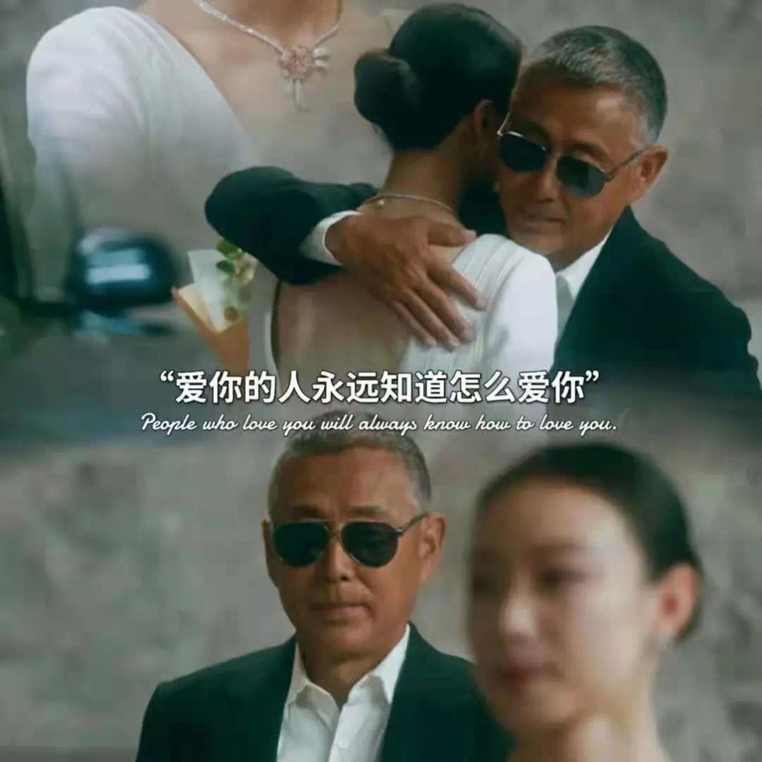 爱你的人永远知道怎么爱你图片