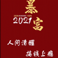 2021ͼƬ忨ͨͼƬ v1.0