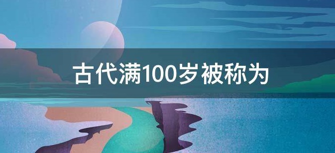 100˽ʲô 100Ϊʲôׯ԰ͼƬ3