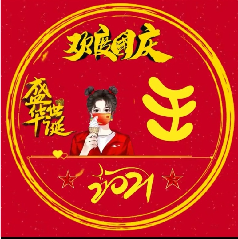 抖音2021国庆姓氏背景图制作软件最新版图片1