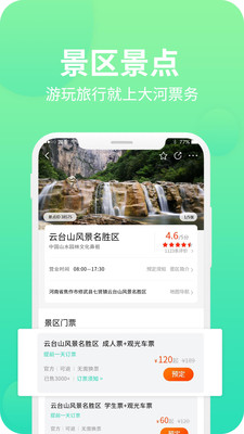 大河票务网app下载最新版2021图片1
