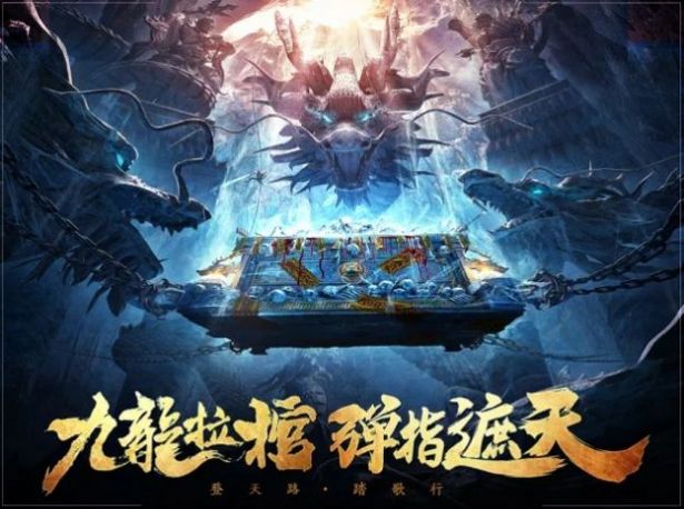 遮天后傳九龍拉棺手遊官方安卓版v230