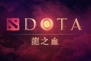 dota֮Ѫһȫ˼ dota2֮Ѫۿַ[ͼ]