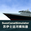 ʿ˺ģֻϷİ棨Suez Canal Simulator v1.0