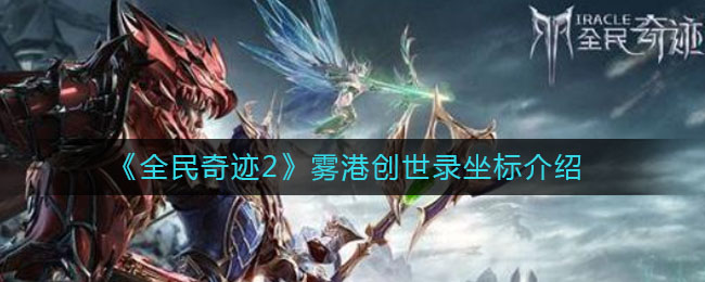 全民奇迹2雾港在哪里?雾港码头位置坐标一览[多图]