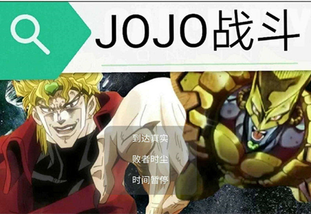 jojo对战dio游戏手机版图片1