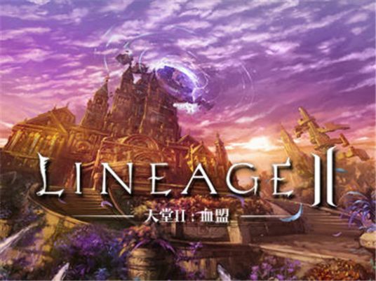 lineage2ιٷͼƬ1