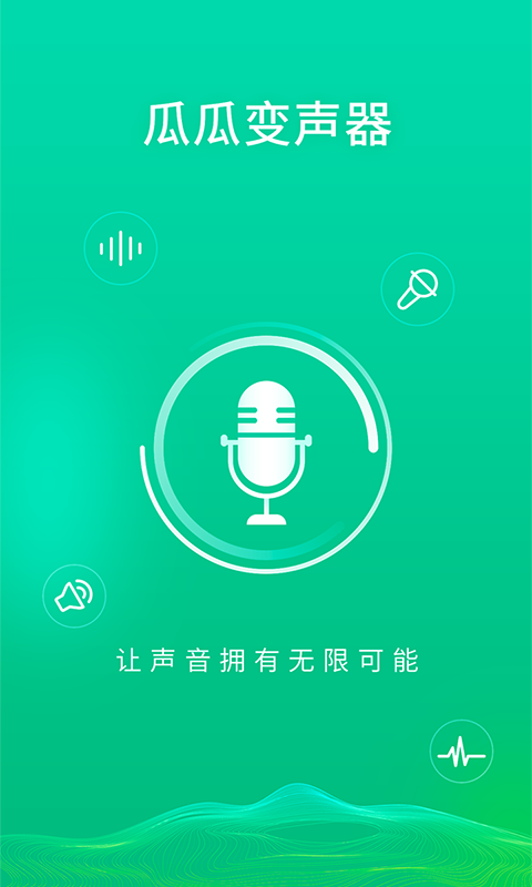 瓜瓜变声器app