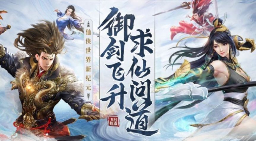 天仙逐道手游官方最新版图片1