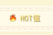 Ħׯ԰hotֵʲôãhotֵ[ͼ]