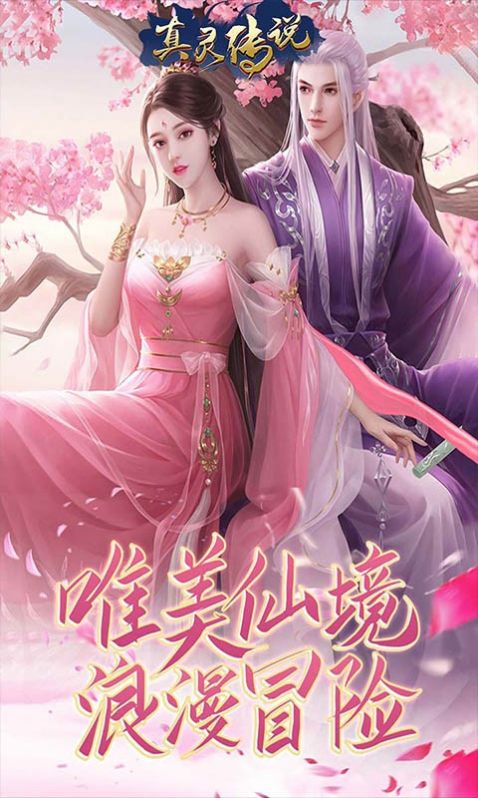 真灵传说乱世苍穹手游官方安卓版图片1