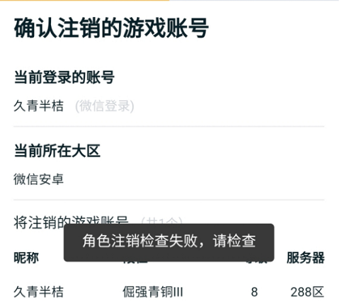 王者荣耀角色注销检查失败是怎么办？角色注销检查失败完美解决步骤[多图]图片2