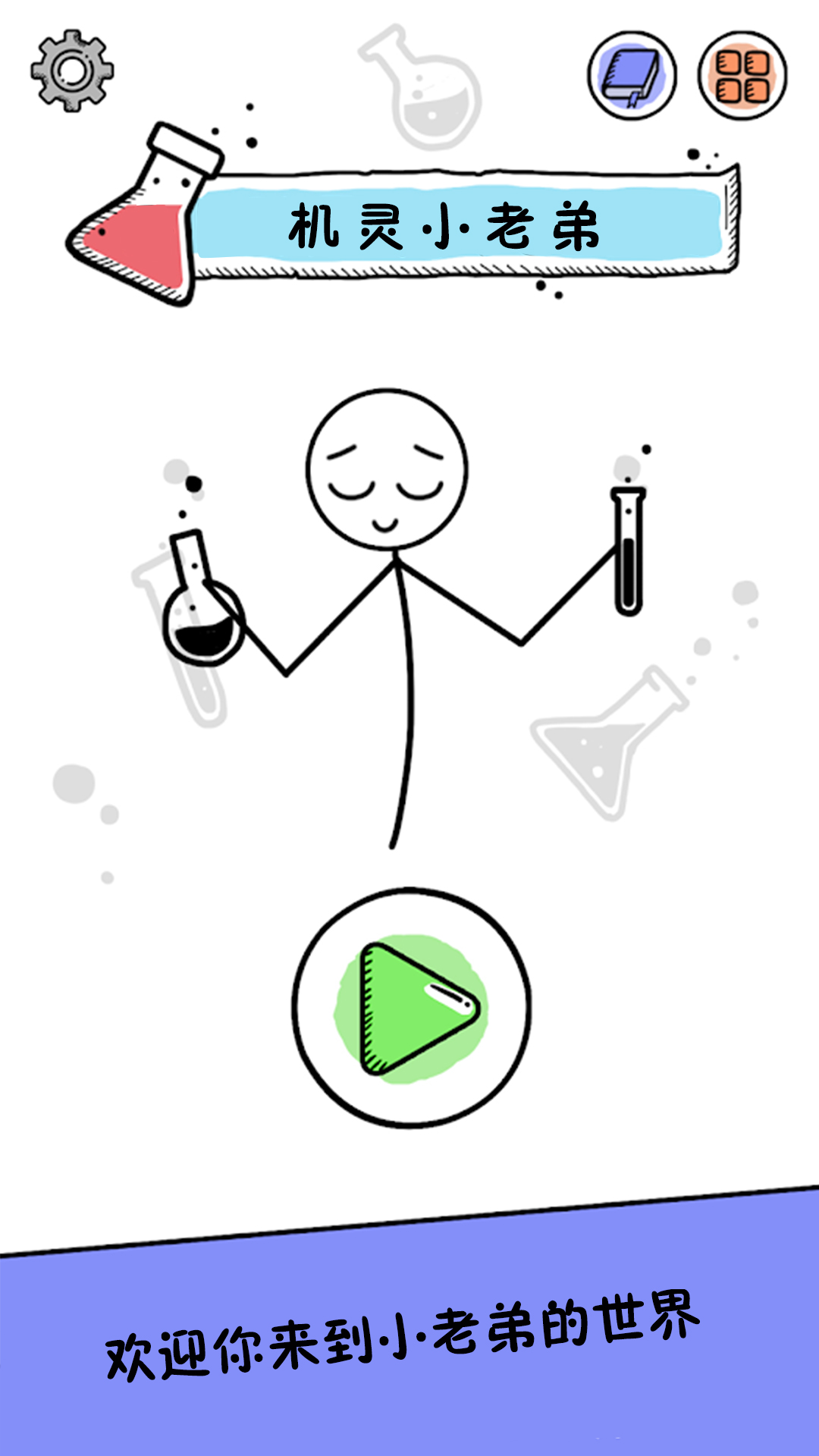 机灵小老弟游戏安卓版图2