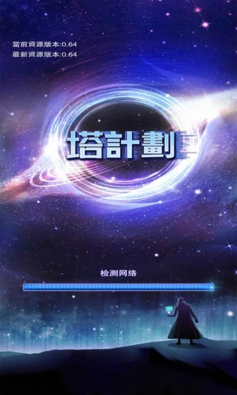 塔计划游戏官方版图3