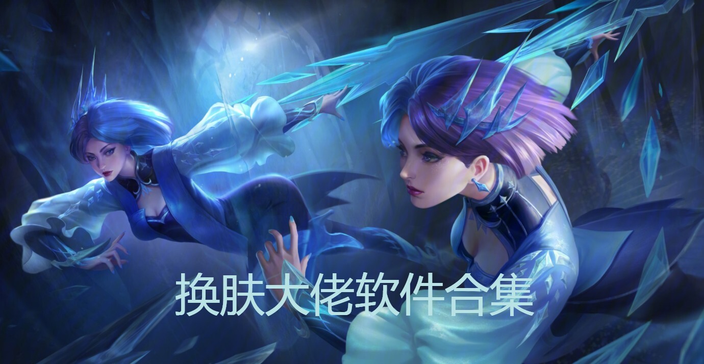 换肤大佬软件合集