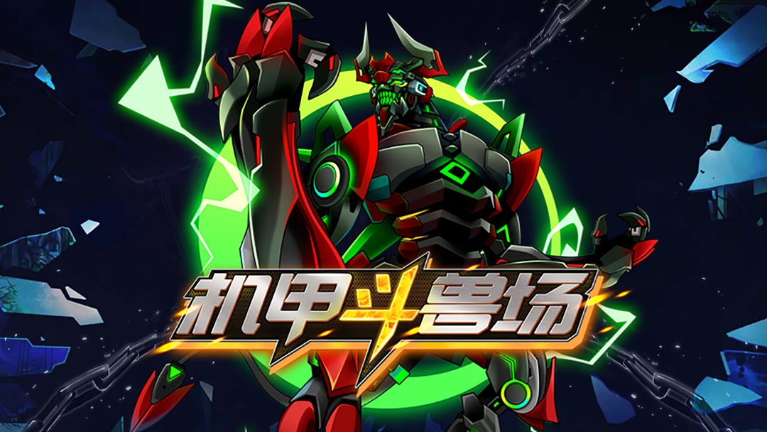 机甲斗兽场2内购破解版