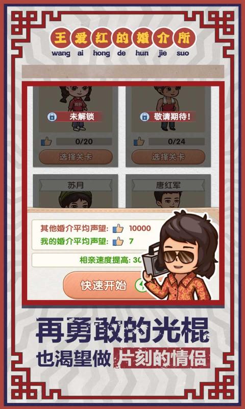王爱红的婚介所游戏官方版图片1
