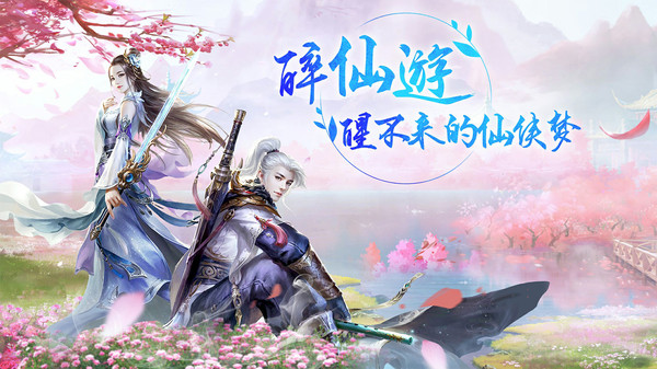 剑指云天之醉仙游手游官方最新版图1