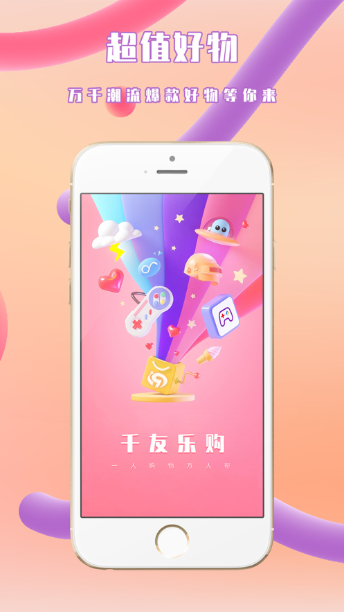 千友乐购APP官方版图片1