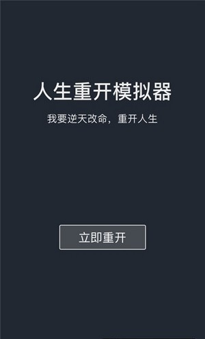 人生重启模拟器变态版